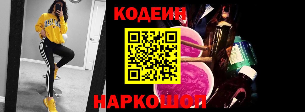 Кодеиновый сироп Lean напиток Lean (лин)  Codein Purple Drank  Вход с VPN  Касимов 
